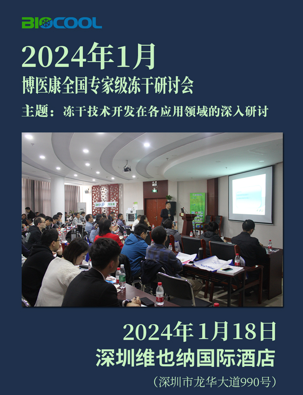 2024001博醫(yī)康全國凍干技術(shù)研討會(huì)-深圳站