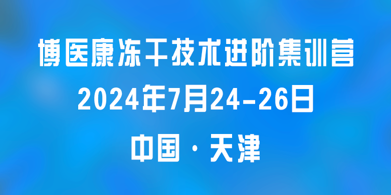 誠邀參與：2024年7月博醫(yī)康凍干技術(shù)進階集訓營