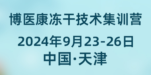 誠(chéng)邀參與：2024年9月博醫(yī)康凍干技術(shù)集訓(xùn)營(yíng)