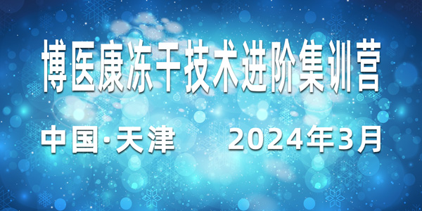 誠邀參與：2024年3月博醫(yī)康凍干技術進階集訓營