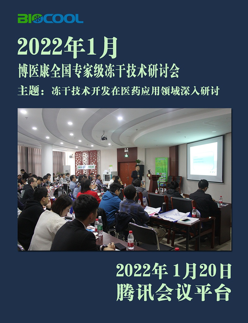 2022年1月博醫(yī)康全國專家級凍干技術(shù)研討會