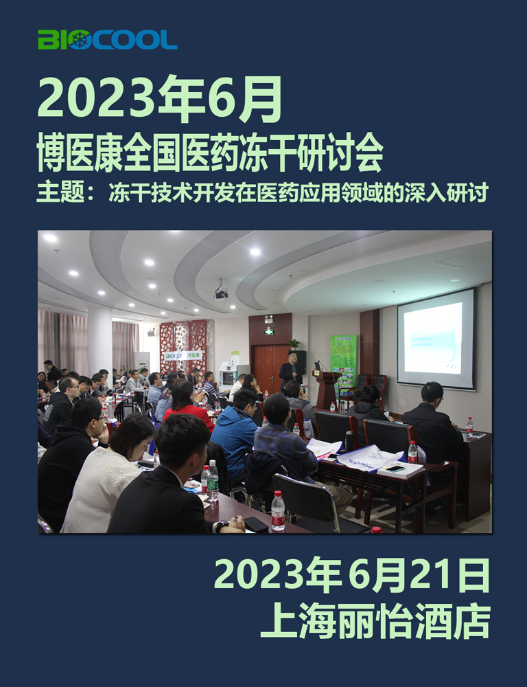 202306博醫(yī)康凍干技術(shù)研討會