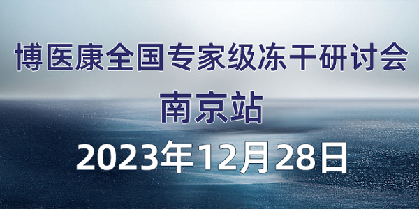 會議預告：2023年12月博醫(yī)康全國專家級凍干研討會